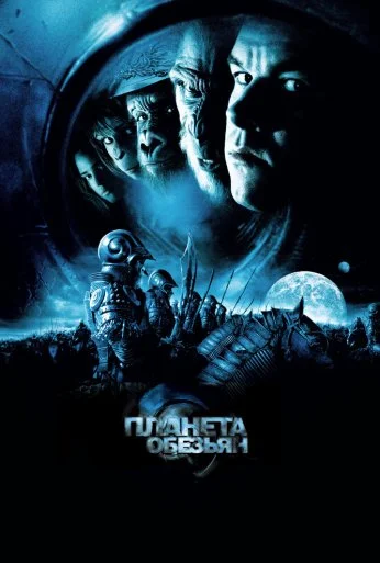 Планета обезьян (2001) онлайн бесплатно